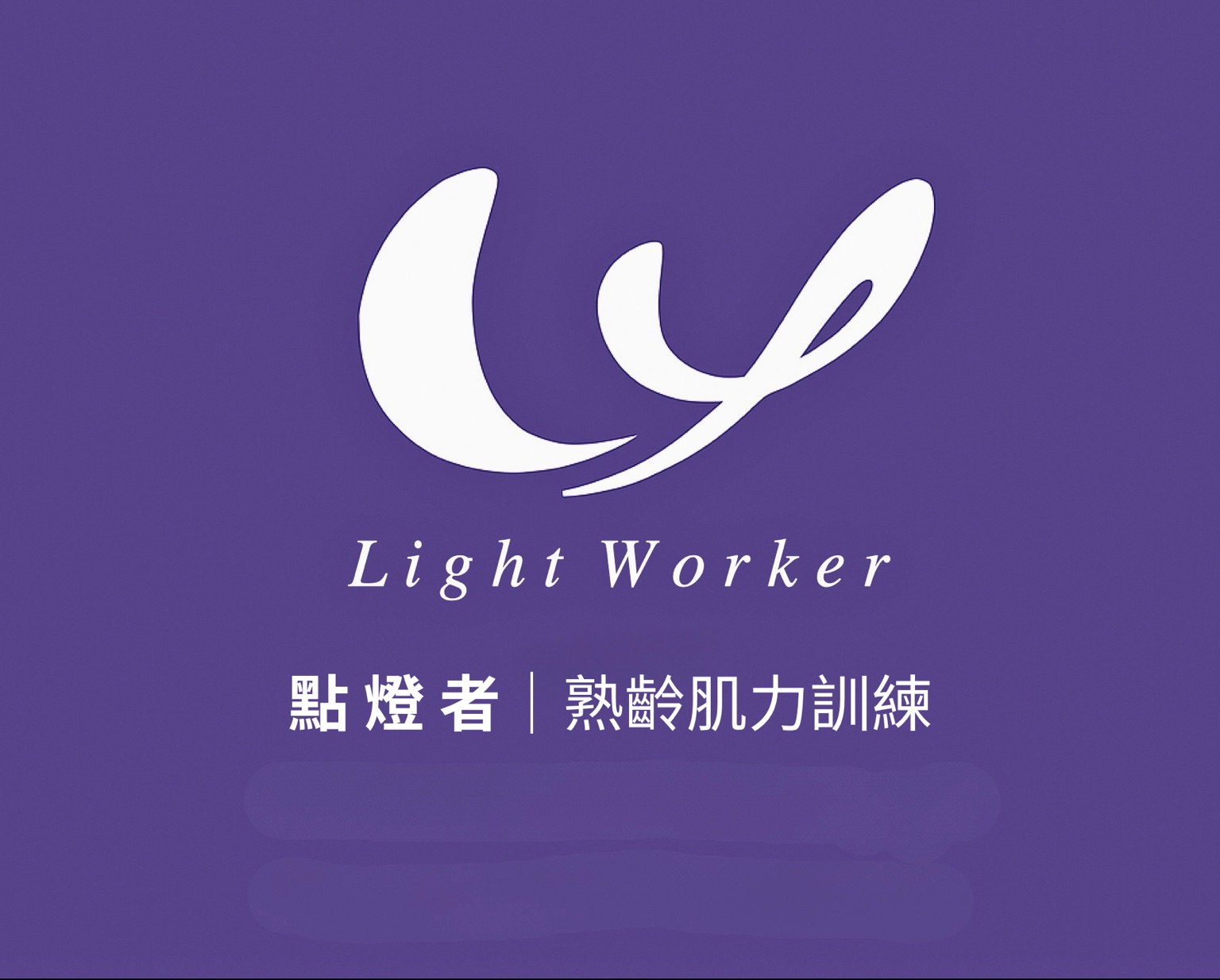 Light Worker 點燈者｜熟齡肌力訓練